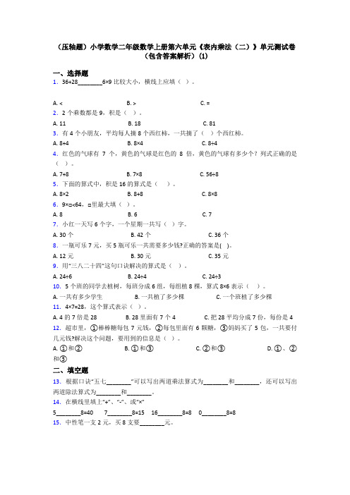 (压轴题)小学数学二年级数学上册第六单元《表内乘法(二)》单元测试卷(包含答案解析)(1)