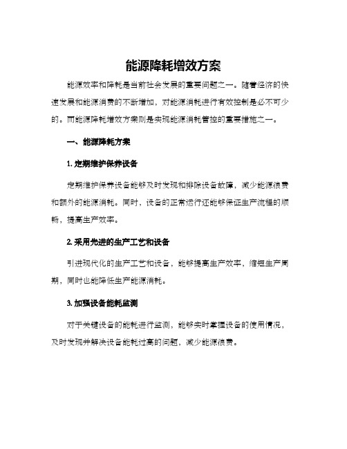 能源降耗增效方案