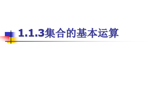 高中数学必修一教学课件：第一章《集合与函数概念》 1.1.3集合的基本运算