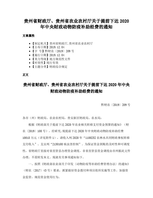 贵州省财政厅、贵州省农业农村厅关于提前下达2020年中央财政动物防疫补助经费的通知