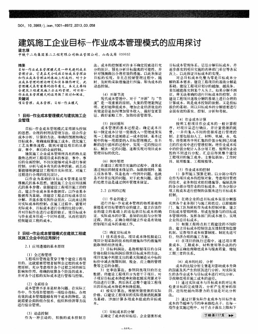 建筑施工企业目标-作业成本管理模式的应用探讨