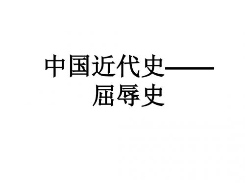 人教版八年级上历史开学第一课 中国近代史——屈辱史 课件 (共17张PPT)