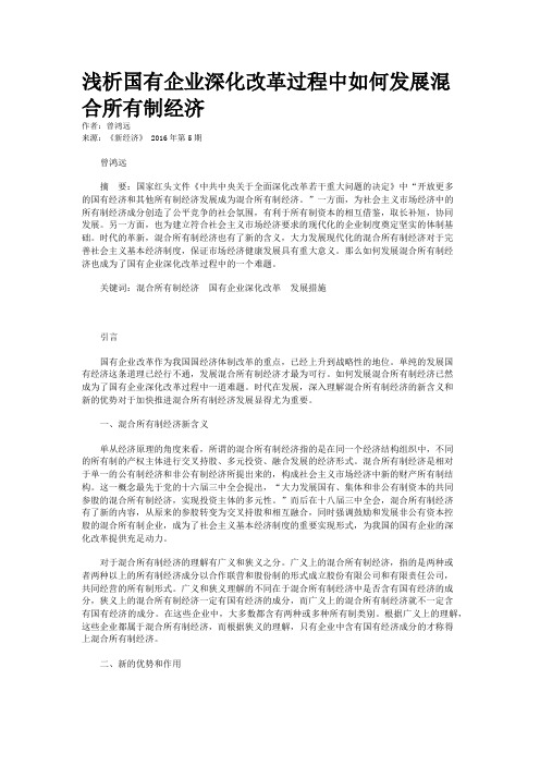 浅析国有企业深化改革过程中如何发展混合所有制经济