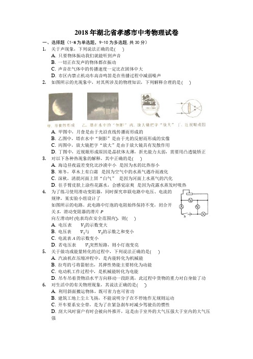 2018年湖北省孝感市中考物理试卷(含解析)