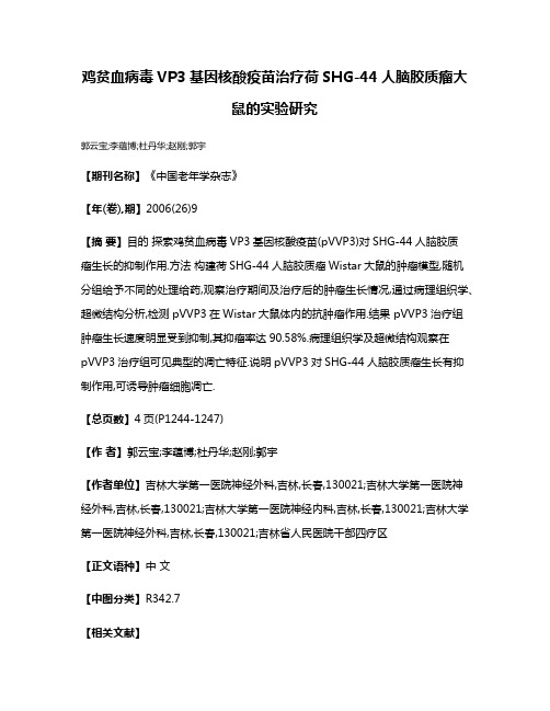 鸡贫血病毒VP3基因核酸疫苗治疗荷SHG-44人脑胶质瘤大鼠的实验研究