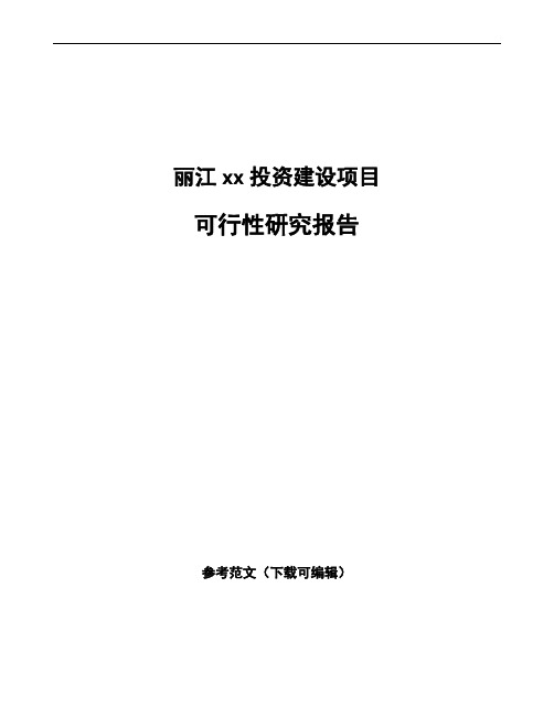 丽江如何编写项目可行性研究报告