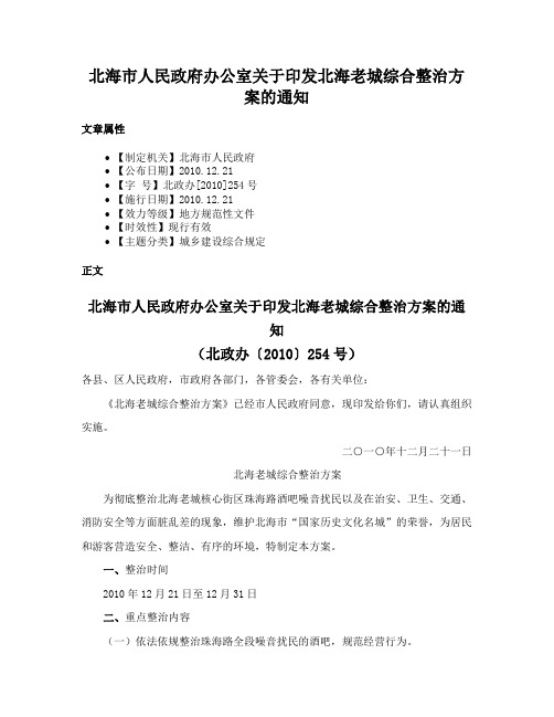 北海市人民政府办公室关于印发北海老城综合整治方案的通知