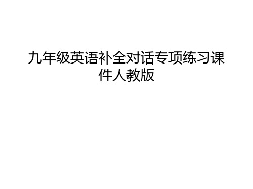 九年级英语补全对话专项练习课件人教版讲课讲稿