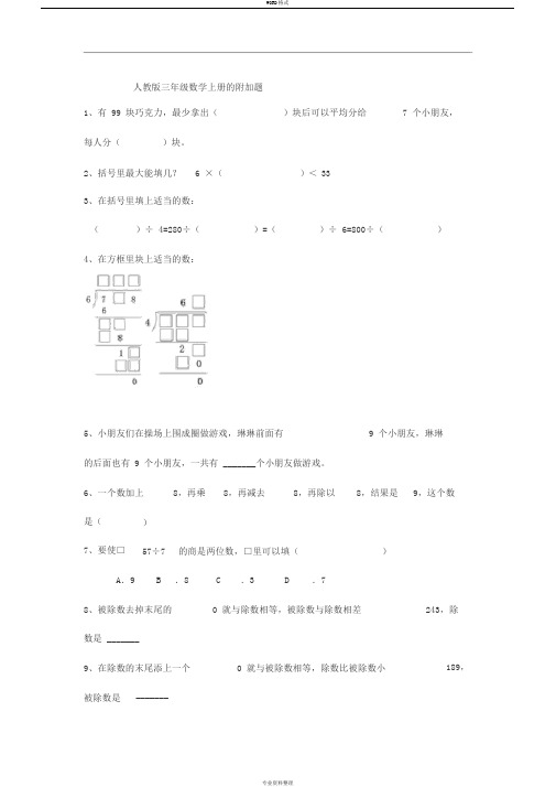 人教版三年级数学上册地附加题