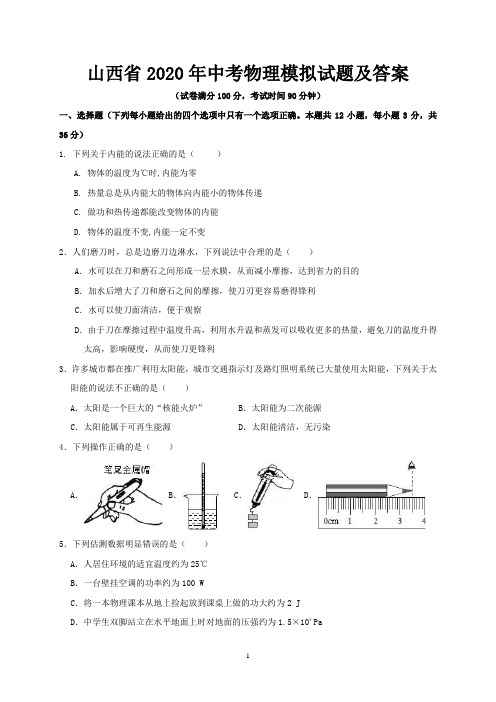 山西省2020年中考物理模拟试题及答案