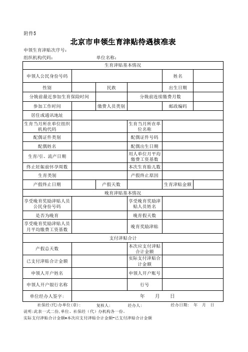 北京市申领生育津贴待遇核准表xls