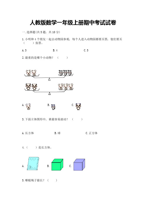 人教版数学一年级上册期中考试试卷加解析答案