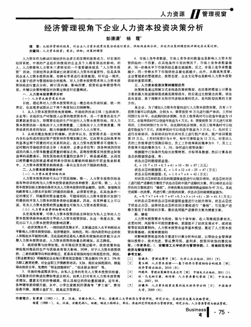 经济管理视角下企业人力资本投资决策分析