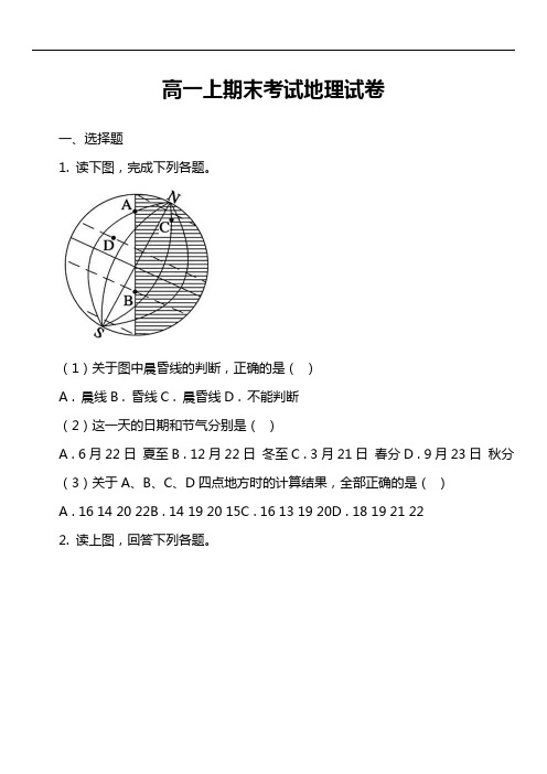 高一上期末考试地理试卷真题