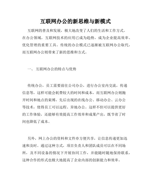 互联网办公的新思维与新模式