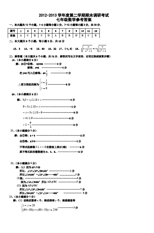 七年级数学参考答案doc20122013学年度第二