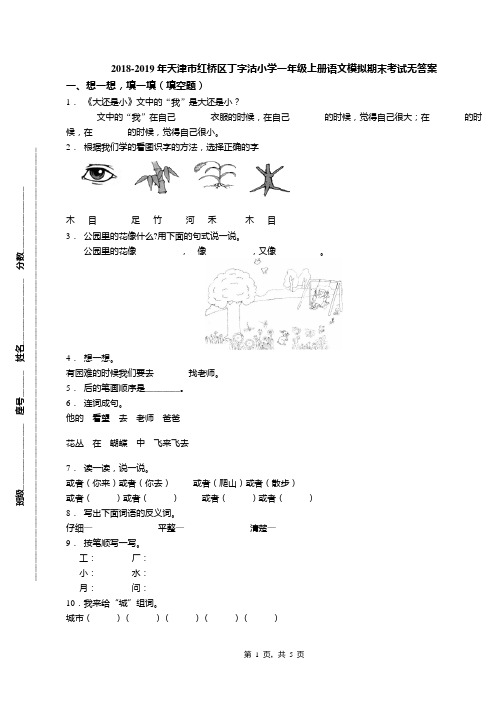 2018-2019年天津市红桥区丁字沽小学一年级上册语文模拟期末考试无答案