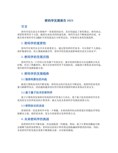 密码学发展报告2023