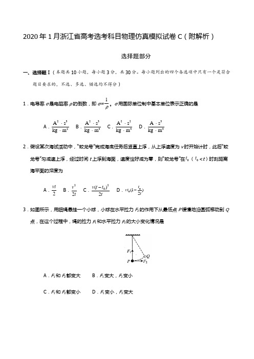 2020年1月浙江省高考选考科目物理仿真模拟试卷C(附解析)