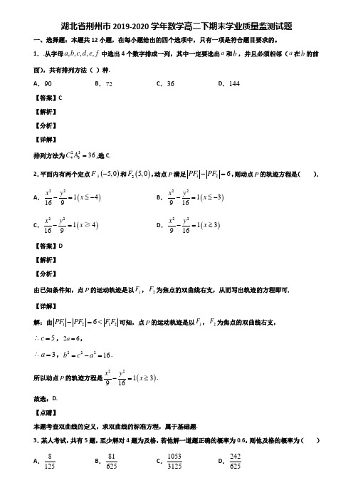 湖北省荆州市2019-2020学年数学高二下期末学业质量监测试题含解析