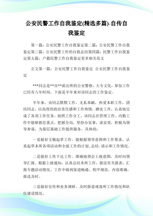 公安民警工作自我鉴定(精选多篇)-自传自我鉴定.doc