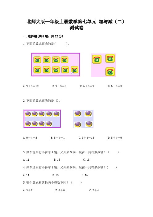 北师大版一年级上册数学第七单元 加与减(二) 测试卷及一套完整答案