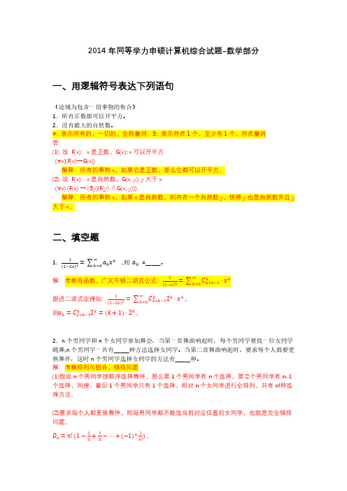 2014年同等学力申硕计算机综合试题和答案解析--数学基础