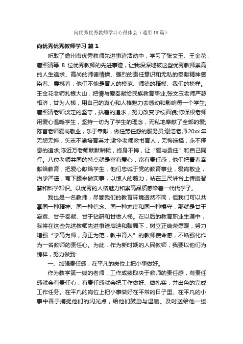 向优秀优秀教师学习心得体会（通用18篇）