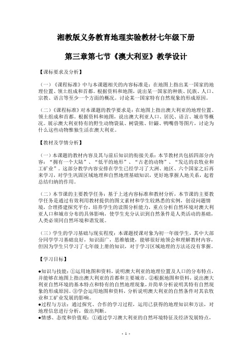 湘教版七年级下册澳大利亚教学设计