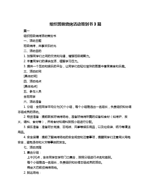 组织班级烧烤活动策划书3篇