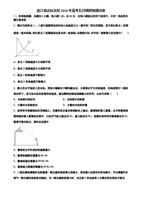 浙江省达标名校2018年高考五月调研物理试卷含解析