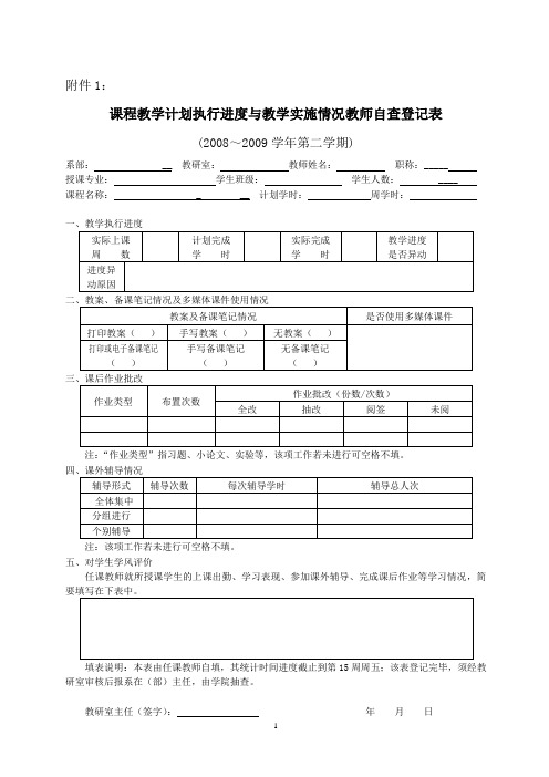 课程教学计划执行进度与教学实施情况教师自查登记表