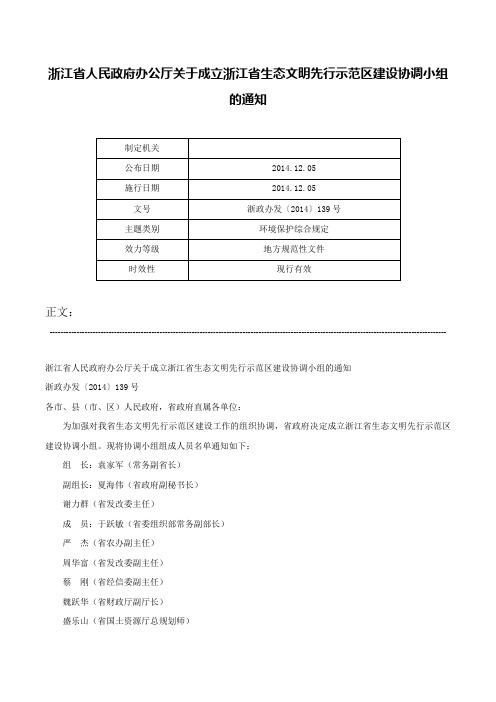 浙江省人民政府办公厅关于成立浙江省生态文明先行示范区建设协调小组的通知-浙政办发〔2014〕139号