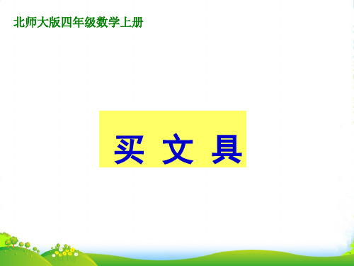 新北师大版四年级数学上册《买文具》优质课课件