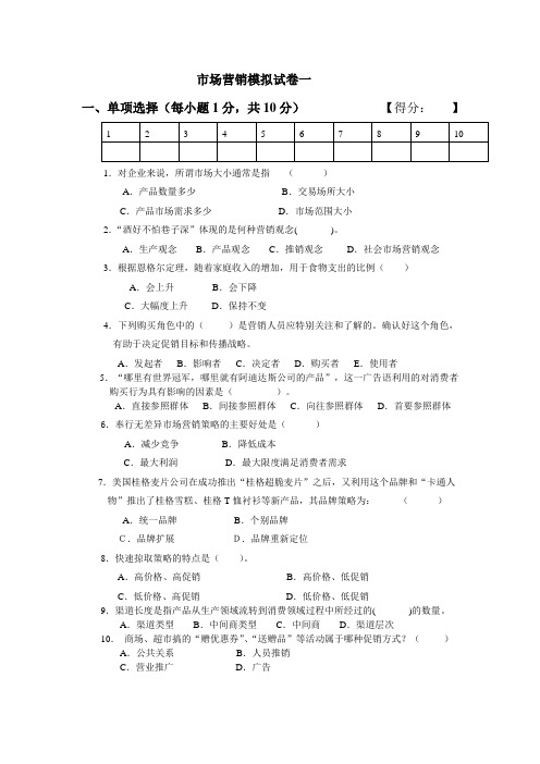 市场营销模拟试卷一及参考答案