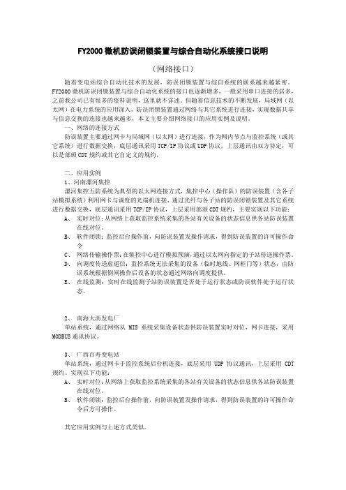 FY2000微机防误闭锁装置与综合自动化系统接口说明(网络)