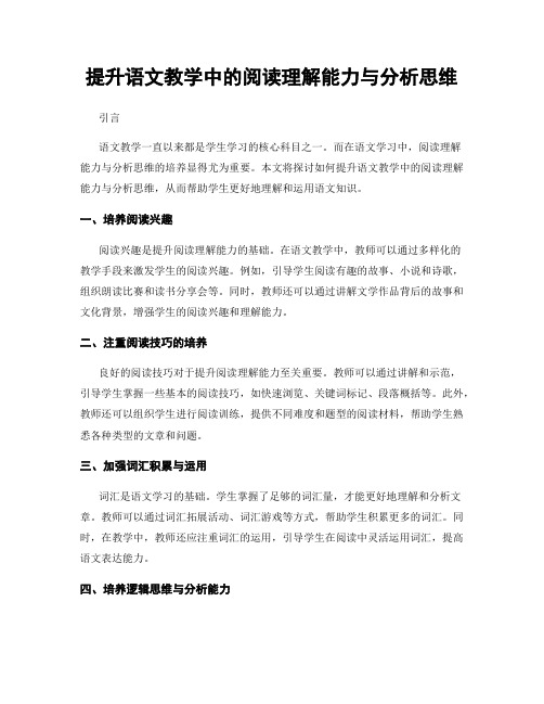 提升语文教学中的阅读理解能力与分析思维