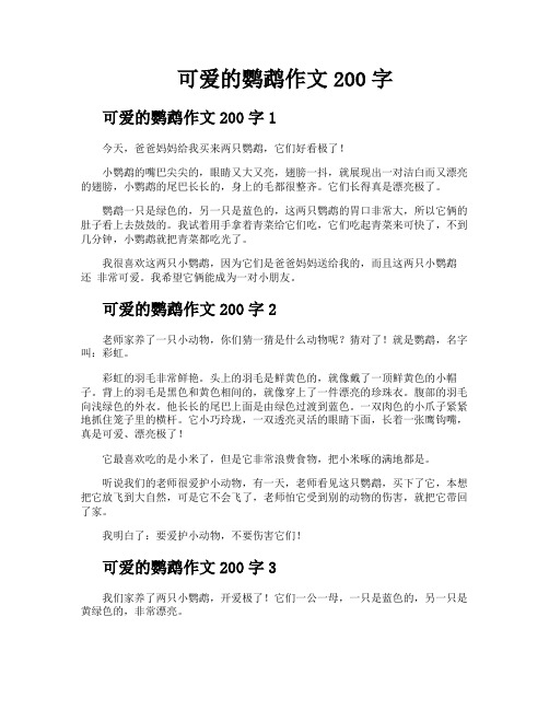 可爱的鹦鹉作文200字