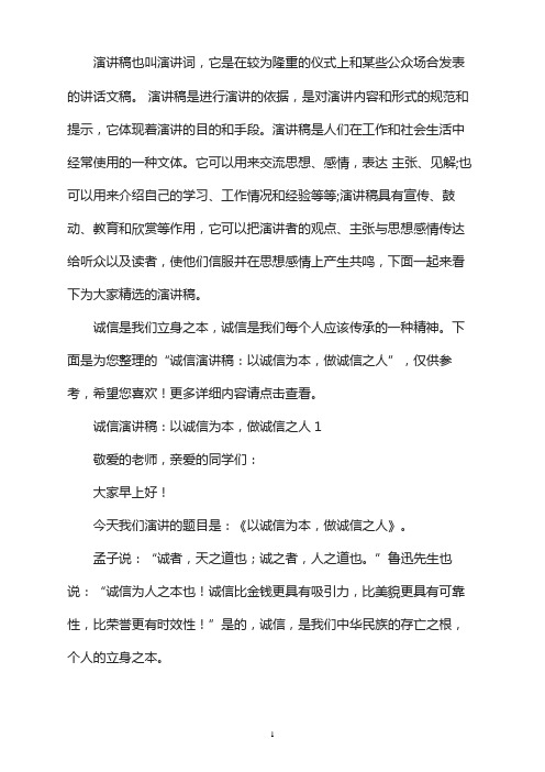 [以诚信为本做诚信之人]诚信演讲稿：以诚信为本,做诚信之人：诚信演讲稿：诚实做人