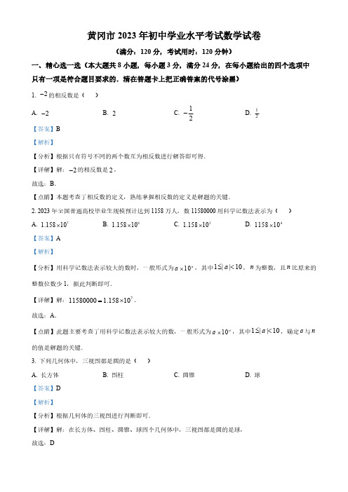 2023年湖北省黄冈市中考数学真题(解析版)