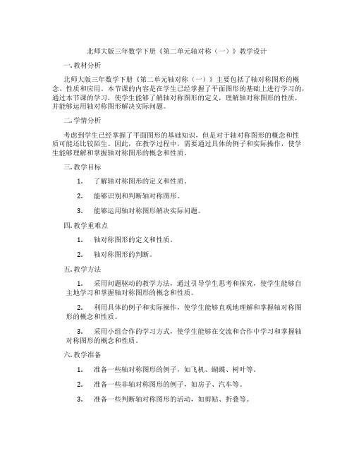 北师大版三年数学下册《第二单元轴对称(一)》教学设计