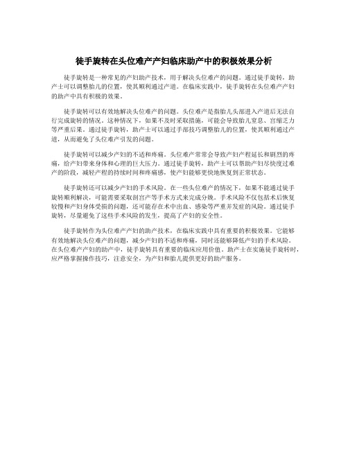 徒手旋转在头位难产产妇临床助产中的积极效果分析