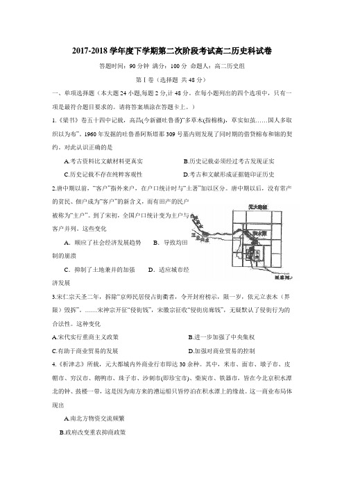 学校17—18学年下学期高二第二阶段考试历史试题(附答案)