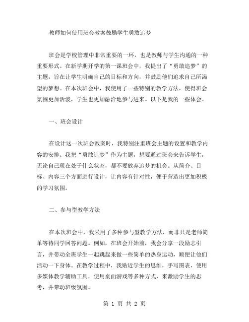 教师如何使用班会教案鼓励学生勇敢追梦？初中新学期开学第一课班会教案心得体会