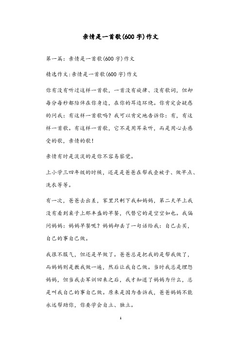 亲情是一首歌(600字)作文