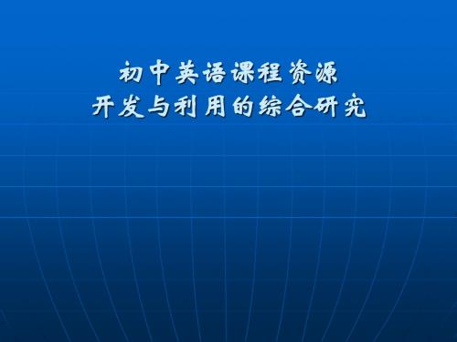 课程资源的开发与利用(论坛稿)