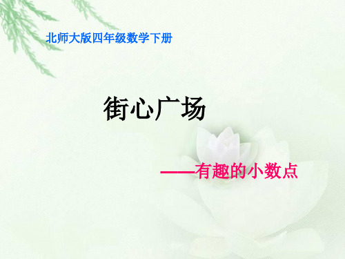 北师大版数学四年级下册《街心广场》PPT课件之一