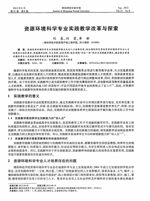 资源环境科学专业实践教学改革与探索