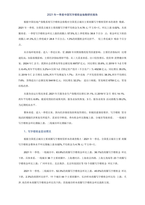 2021一季度中国写字楼租金指数研究报告0413