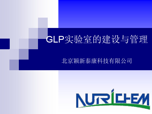 GLP实验室的建设与管理